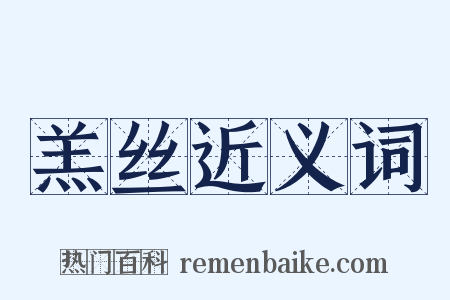 羔丝近义词是什么意思的图片